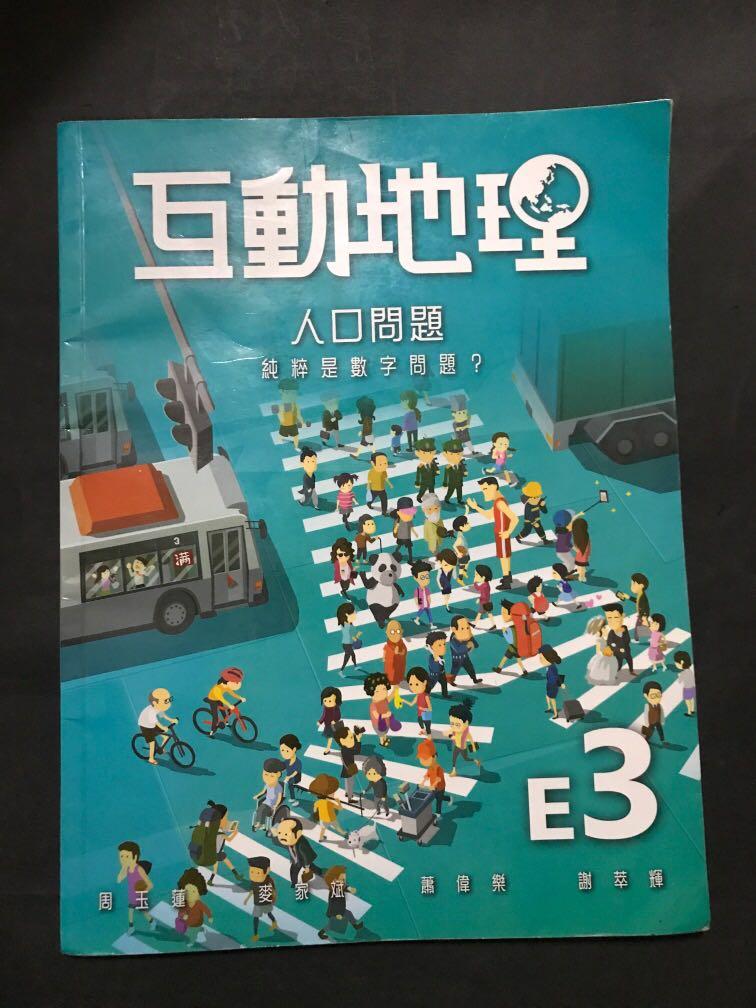 互動地理人口問題純粹是數字問題 教科書 Carousell