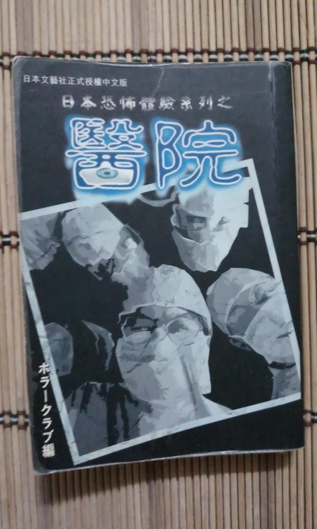靈異鬼域 日本恐怖體驗系列之醫院 背筋も凍る病院の怖 い話 ホラークラブ編 書本 文具 小說 故事書 Carousell
