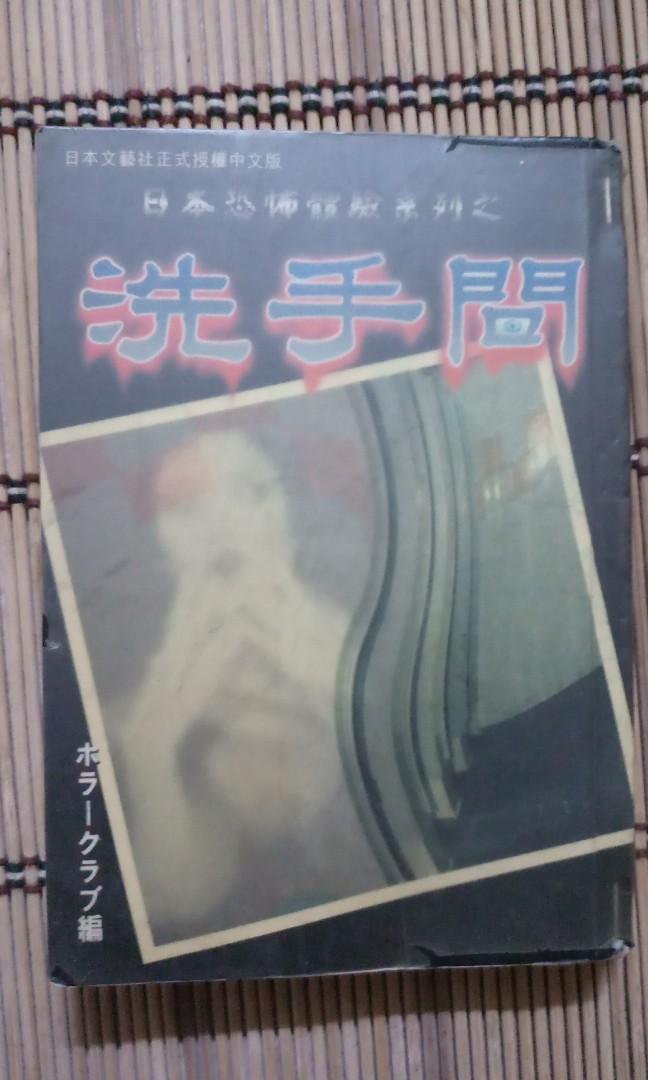 靈異鬼域 日本恐怖體驗系列之洗手間 背筋も凍る病院の恐怖ミステリー ホラークラブ編 書本 文具 小說 故事書 Carousell