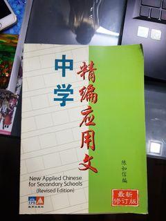 chinese compo book secondary school