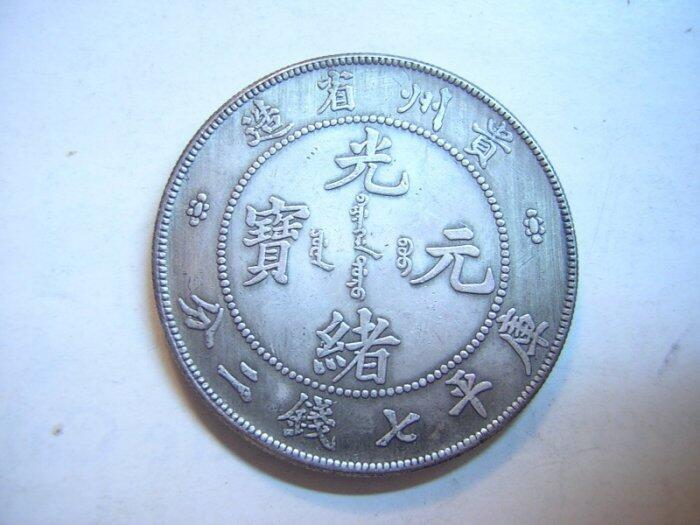 龍銀-光緒元寶~貴州省造-庫平七錢二分, 書籍、休閒與玩具, 收藏