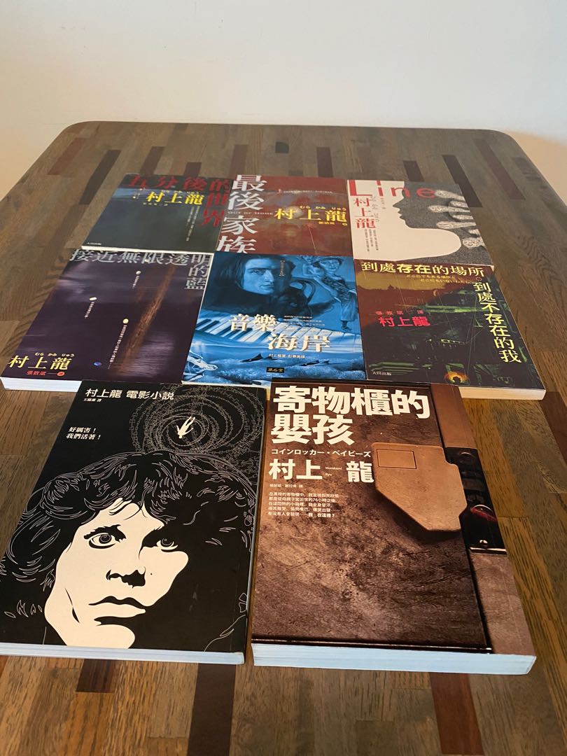 村上龍8本小說 短篇集 接近無限透明的藍 寄物櫃裡的嬰孩 音樂海岸 五分後的世界 Line 最後的家族 到處存在的場所到處不存在的我 村上龍電影小說集 書本 文具 小說 故事書 村上龍8本小說 短篇集 接近無限透明的藍 寄物櫃裡的嬰孩 音樂海岸 五分後的世界 Line 最後的家族 到處存在的場所到處不存在的我 村上龍電影小說集 書本 文具 小說 故事書