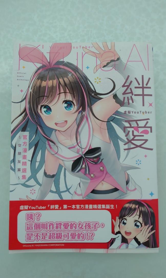 虛擬youtuber 絆愛kizuna Ai 官方漫畫精選集 交朋友篇 書本 文具 漫畫 Carousell