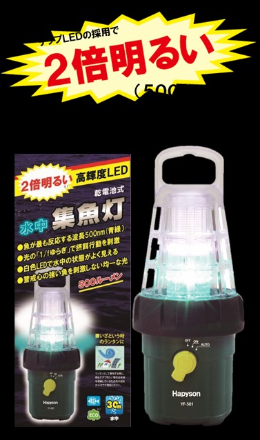 只用過一次日本Hapyson YF-501 乾電池式高亮度LED 水下集魚燈釣魚連4粒