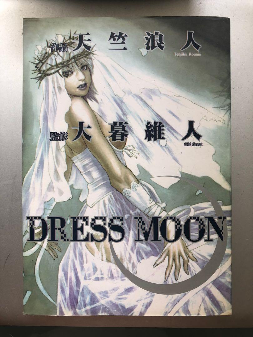 硬是要看 驚豔的日本情色漫畫中文版天竺浪人x 大暮維人dress Moon 07 書本 文具 漫畫 Carousell 硬是要看 驚豔的日本情色漫畫中文版天竺浪人x 大暮維人dress Moon 07 書本 文具 漫畫 Carousell
