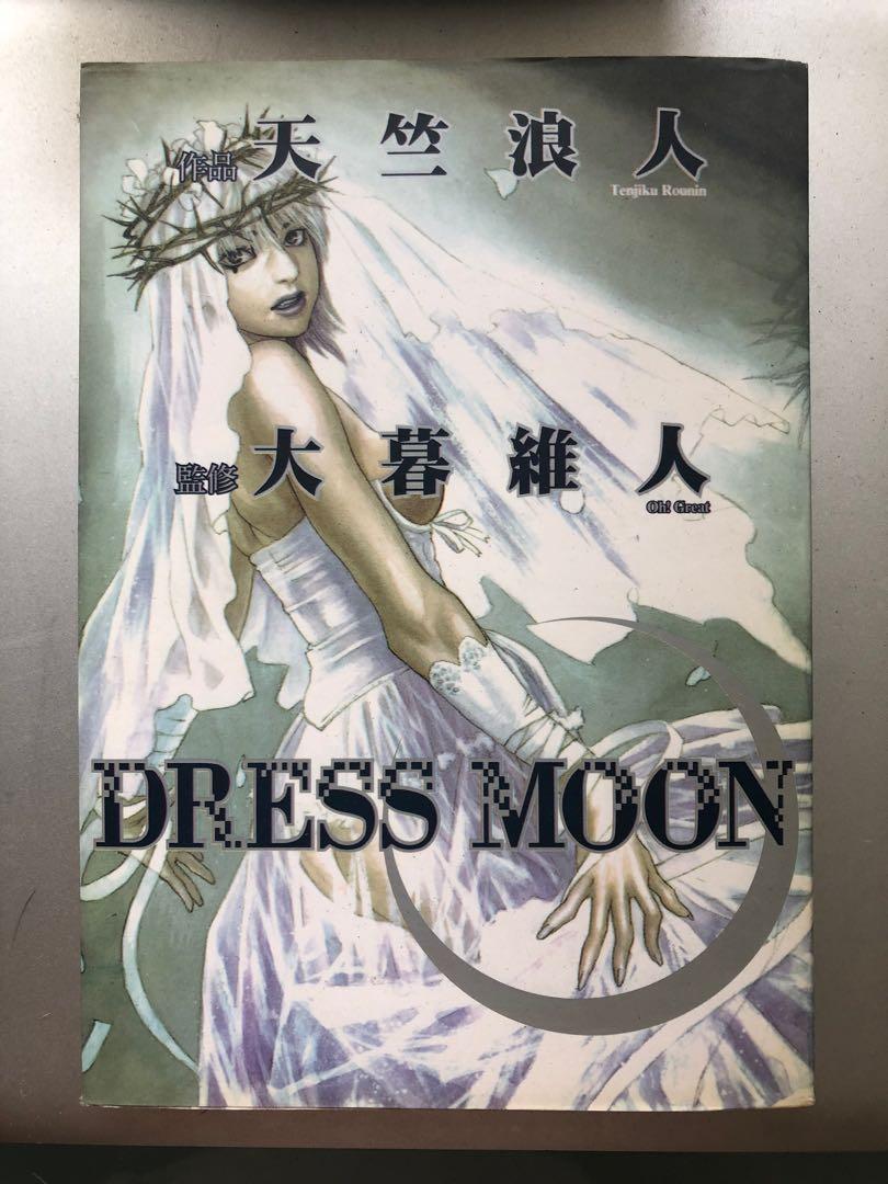 硬是要看 驚豔的日本情色漫畫中文版天竺浪人x 大暮維人dress Moon 07 書本 文具 漫畫 Carousell