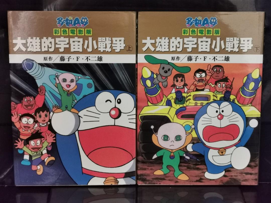 多啦a夢大電影大雄的宇宙小戰爭藤子f不二雄漫畫 玩具 遊戲類 其他 Carousell