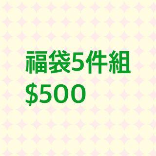 福袋5件組 （S*1、M*1)