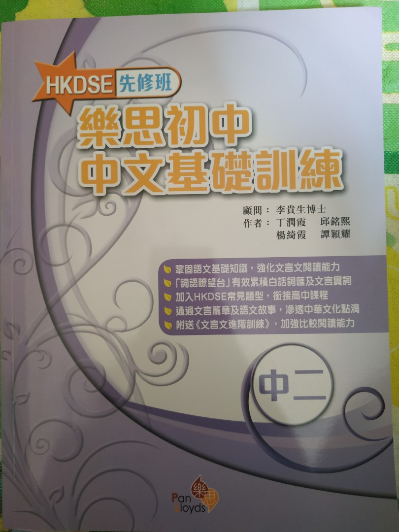 樂思初中中文基礎訓練中二 興趣及遊戲 書本 文具 教科書 Carousell
