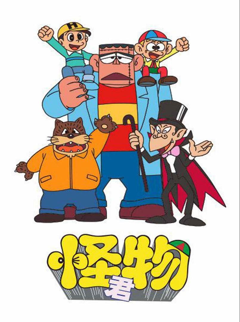 1980年怀旧动漫《怪物太郎》国语修正版 约19G