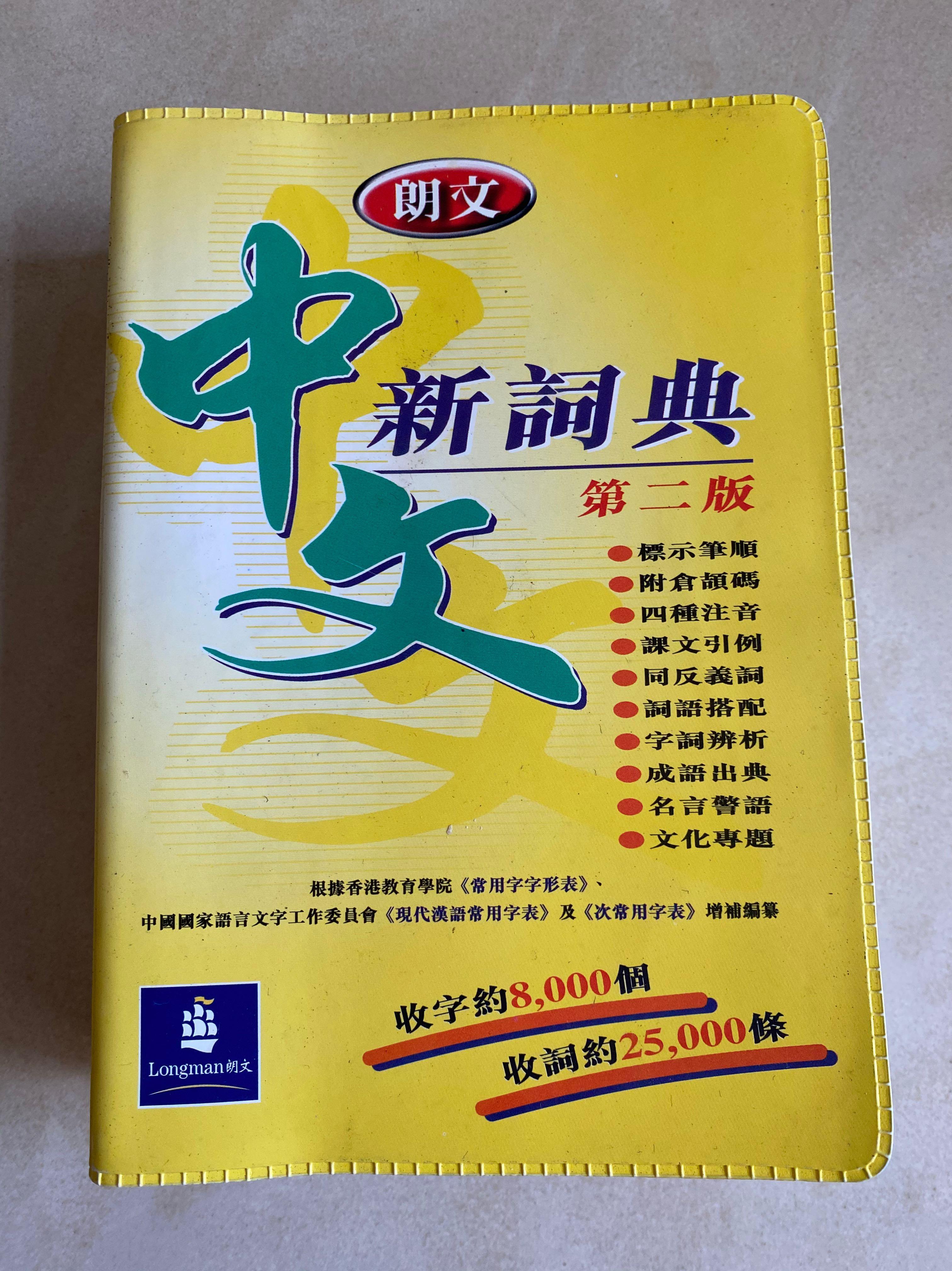 朗文中文新詞典第二版 興趣及遊戲 書本 文具 教科書 Carousell