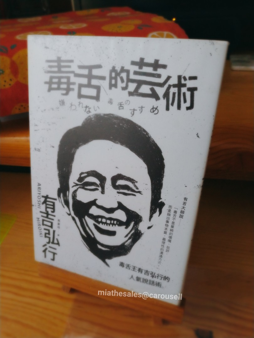 有吉弘行 毒舌的藝術 書本 文具 雜誌及其他 Carousell