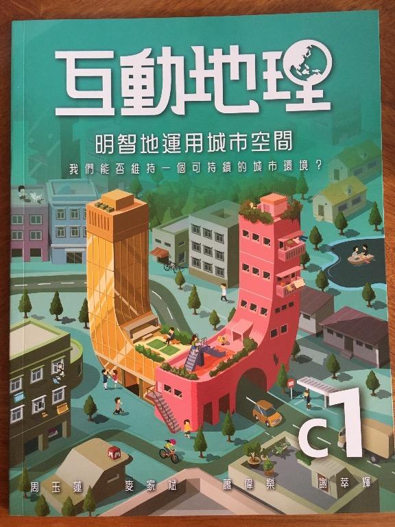 雅集互動地理c1 核心單元第1 冊明智地運用城市空間 第一版 17 全新中一地理書 教科書 Carousell
