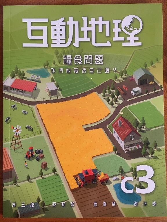 雅集互動地理c3 核心單元第3冊糧食問題 第一版 17 全新中一地理書 興趣及遊戲 書本 文具 教科書 Carousell