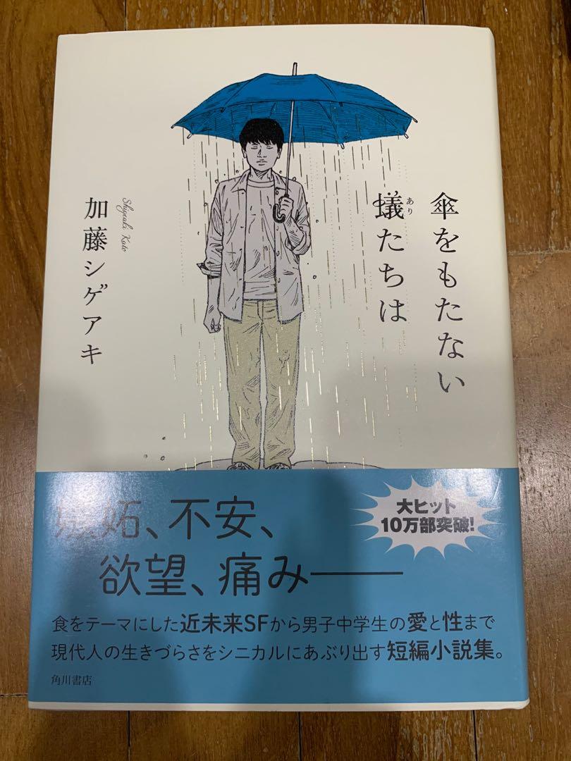 Kato Shigeaki Ants Without Umbrellas 傘をもたない蟻たちは Hobbies Toys Books Magazines Fiction Non Fiction On Carousell