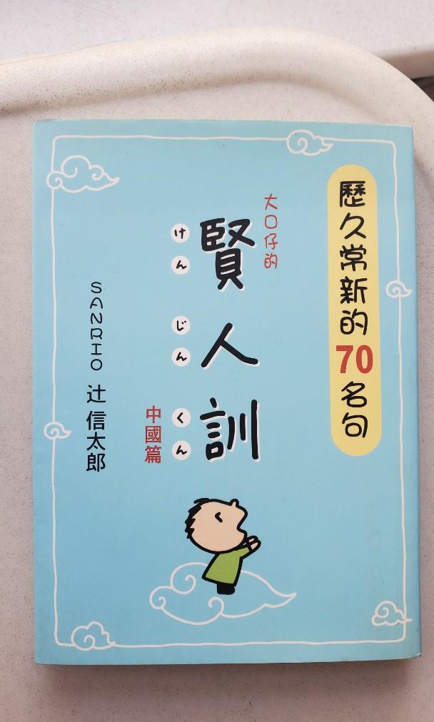 全新絕版大口仔tabo 中文版菜根譚書 書本 文具 雜誌及其他 Carousell