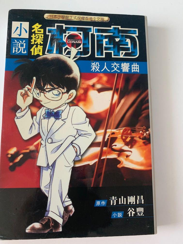 小説名探偵柯南 書本 文具 小說 故事書 Carousell