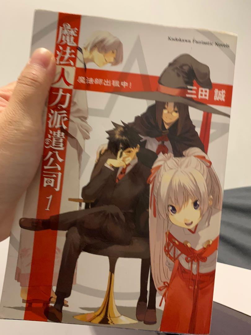 輕小說魔法人力派遣公司1 6 興趣及遊戲 書本 文具 小朋友書 Carousell 輕小說魔法人力派遣公司1 6 興趣及遊戲 書本 文具 小朋友書 Carousell