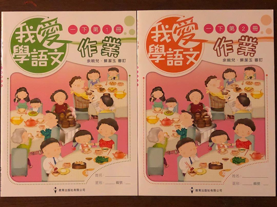 全新 我愛學語文 1年級連作業 1下1 2