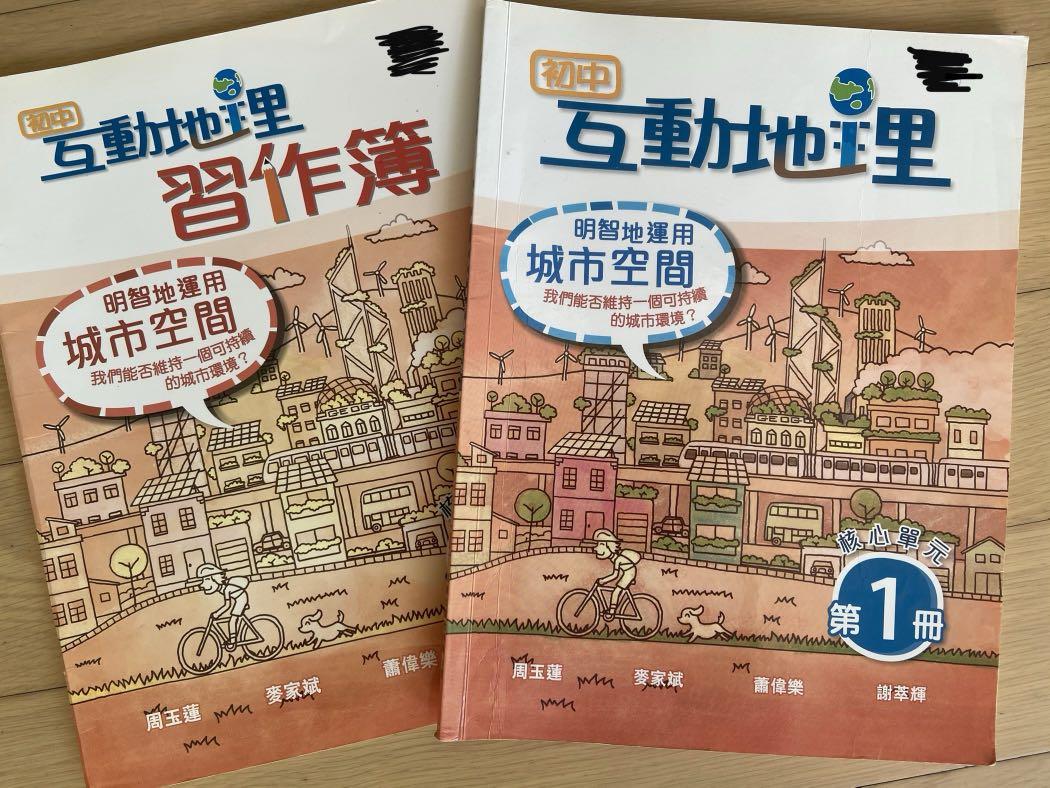 中一初中互動地理第一冊 興趣及遊戲 書本 文具 教科書 Carousell