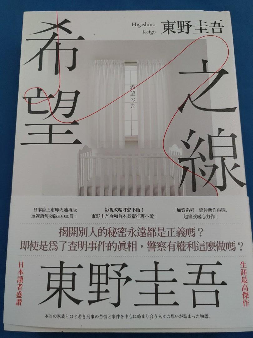 Sold 東野圭吾 希望之線 書本 文具 小說 故事書 Carousell