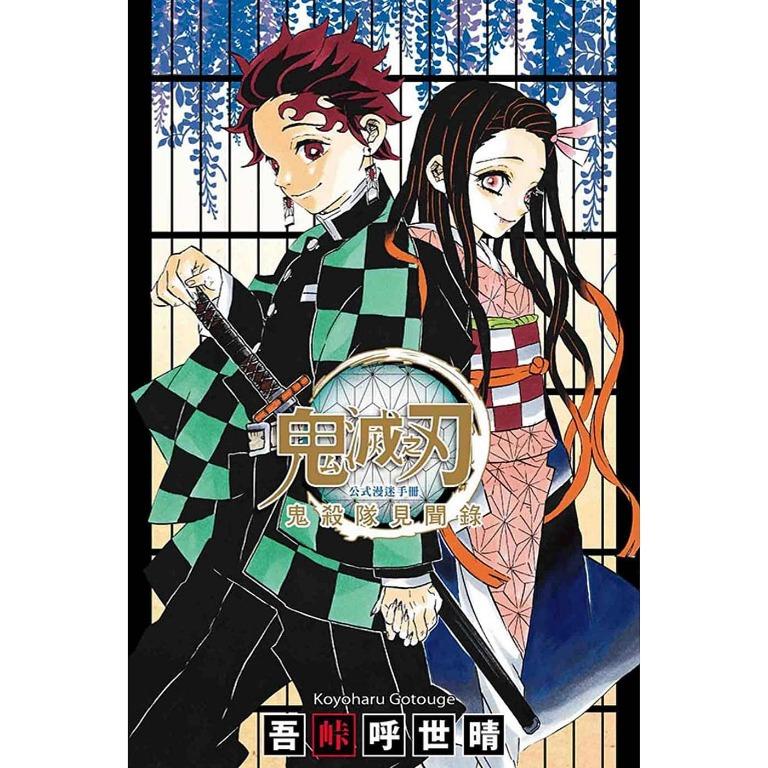 鬼滅之刃公式漫迷手冊 鬼殺隊見聞錄 中文版 出版日期2020720, 書本 & 文具, 漫畫 Carousell