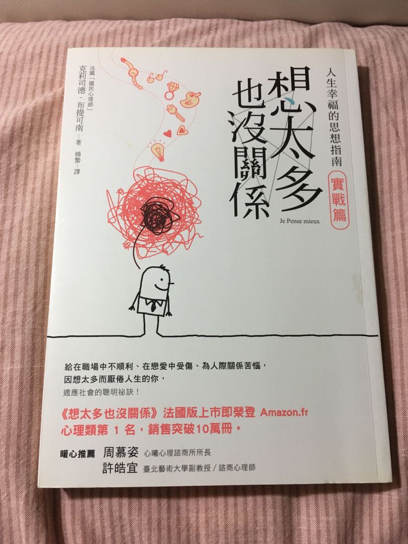 想太多也沒關係 (實戰篇) 心理勵志書 人際關係 高敏感族 亞氏保加症, 書本 & 文具, 雜誌及其他 - Carousell