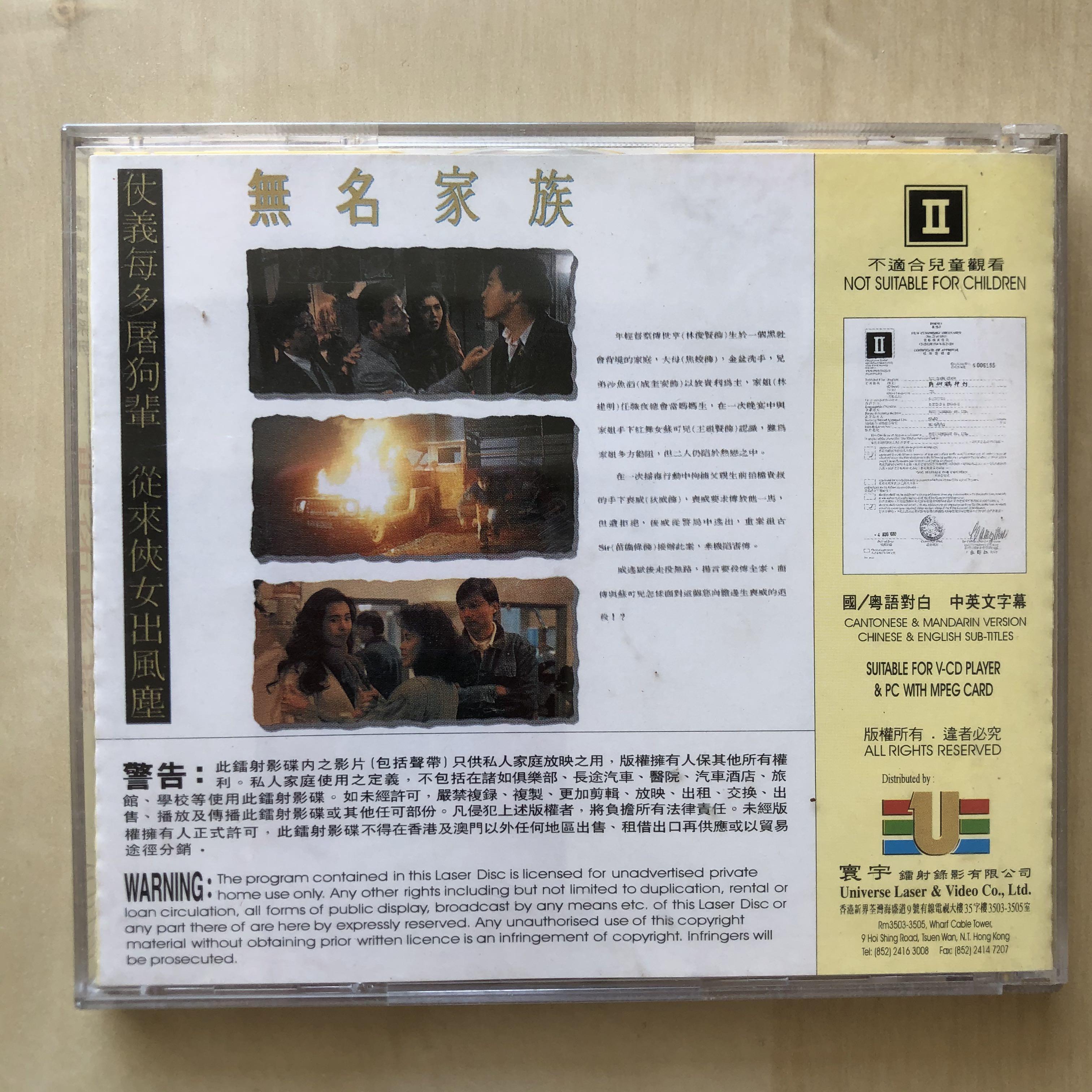 VCD丨無名家族/ Family Honor 電影圖案版(2VCD), 興趣及遊戲, 音樂