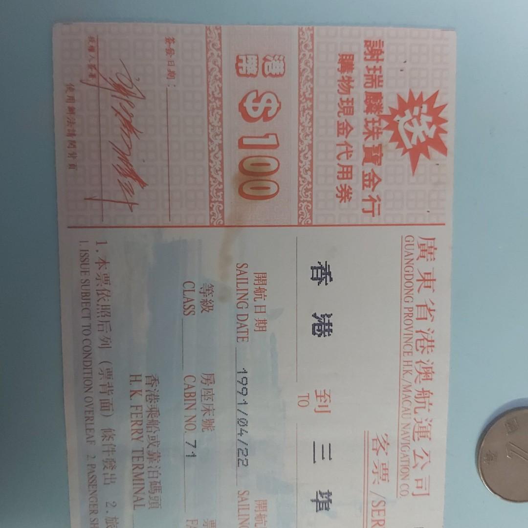 1991年 香港到三埠船票 E5 古董收藏 古董收藏 Carousell