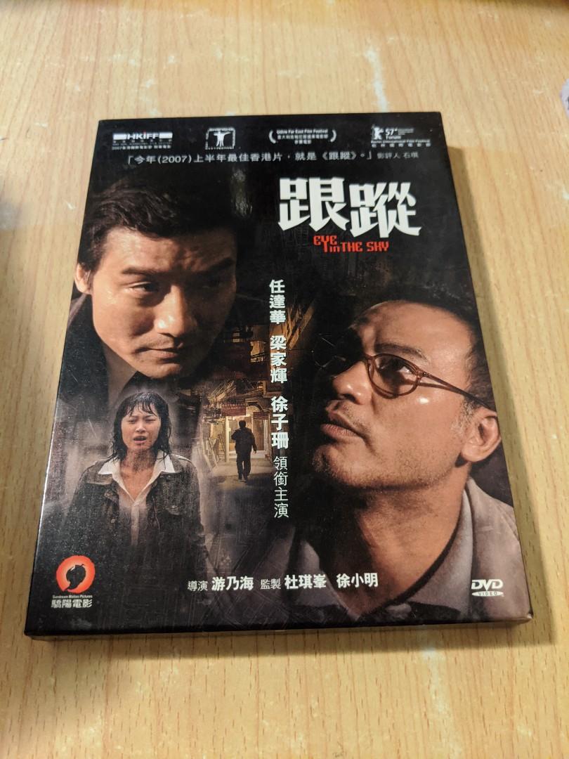 電影DVD 跟蹤 Eye in the Sky by Yau Naihoi, 興趣及遊戲, 收藏品及紀念品, 明星周邊 Carousell