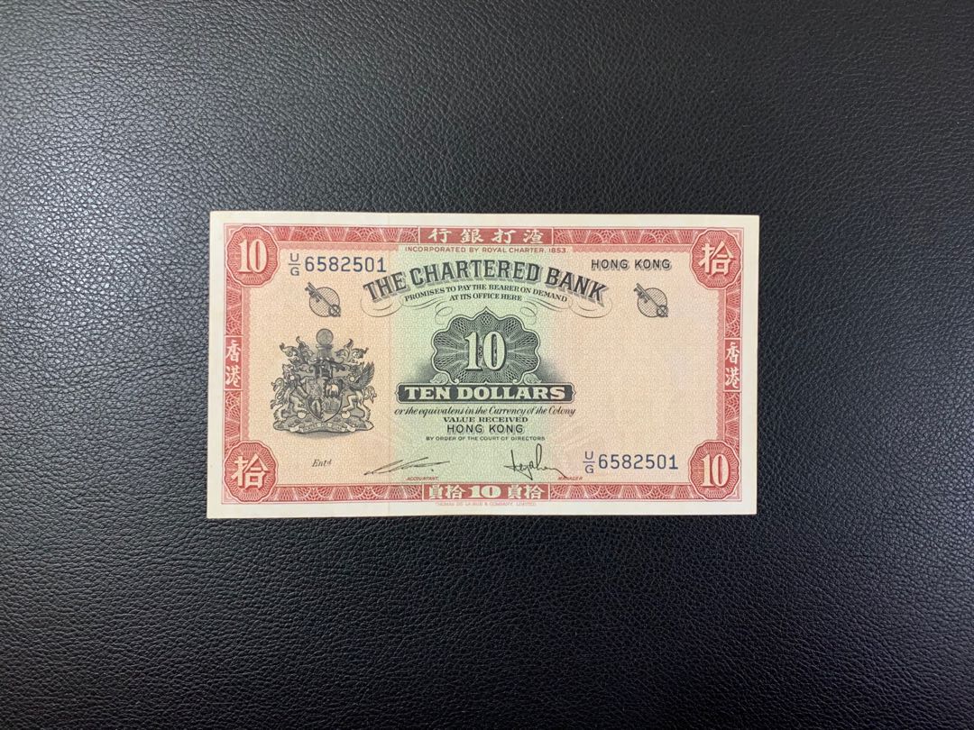 （紅鎖匙）渣打銀行（1962-1970）ND無年份拾元（$10元）號碼：U/G6582501