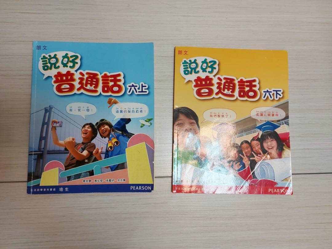 小六說好普通話 教科書 Carousell