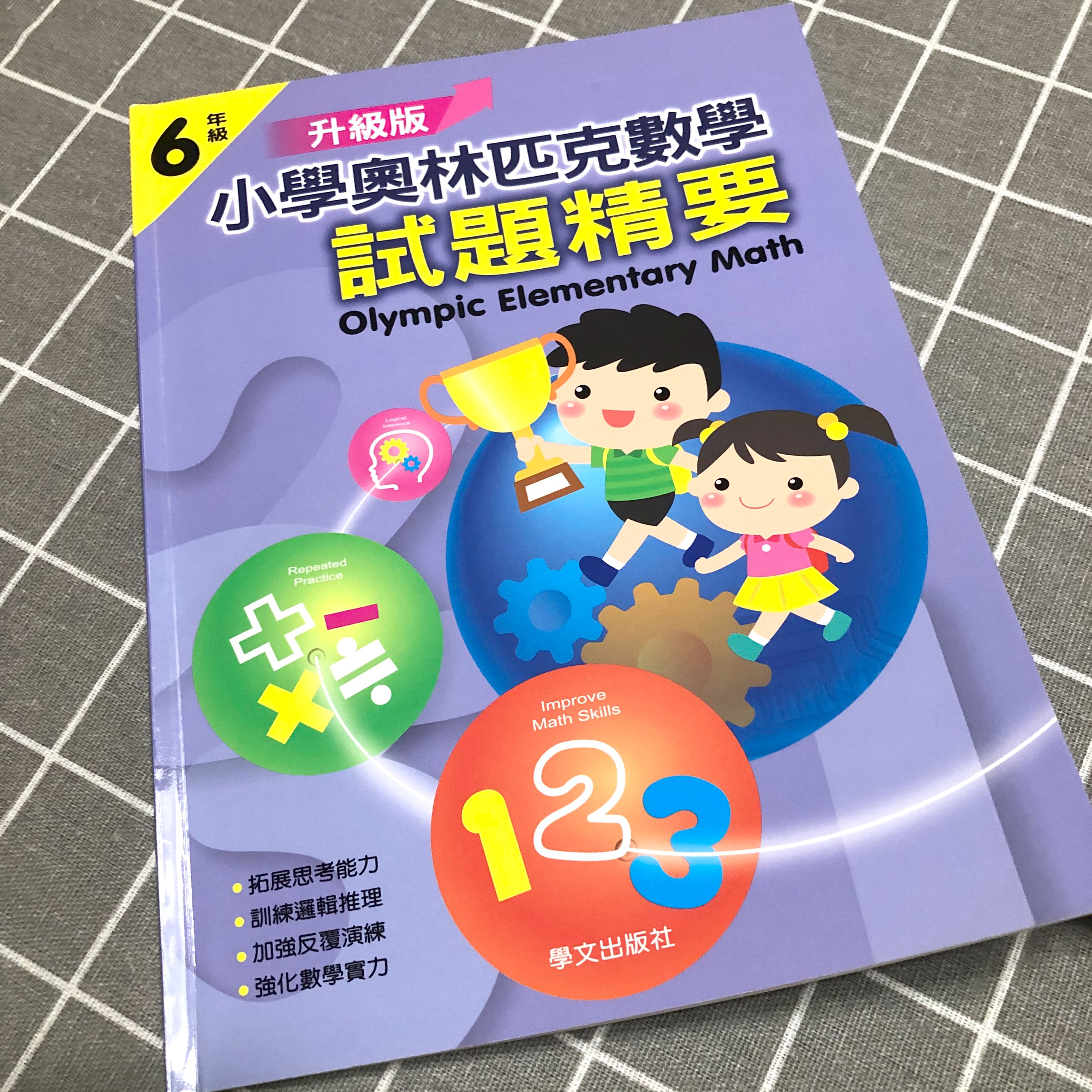 小六數學練習小學奧林匹克數學試題精要六年級適用 教科書 Carousell