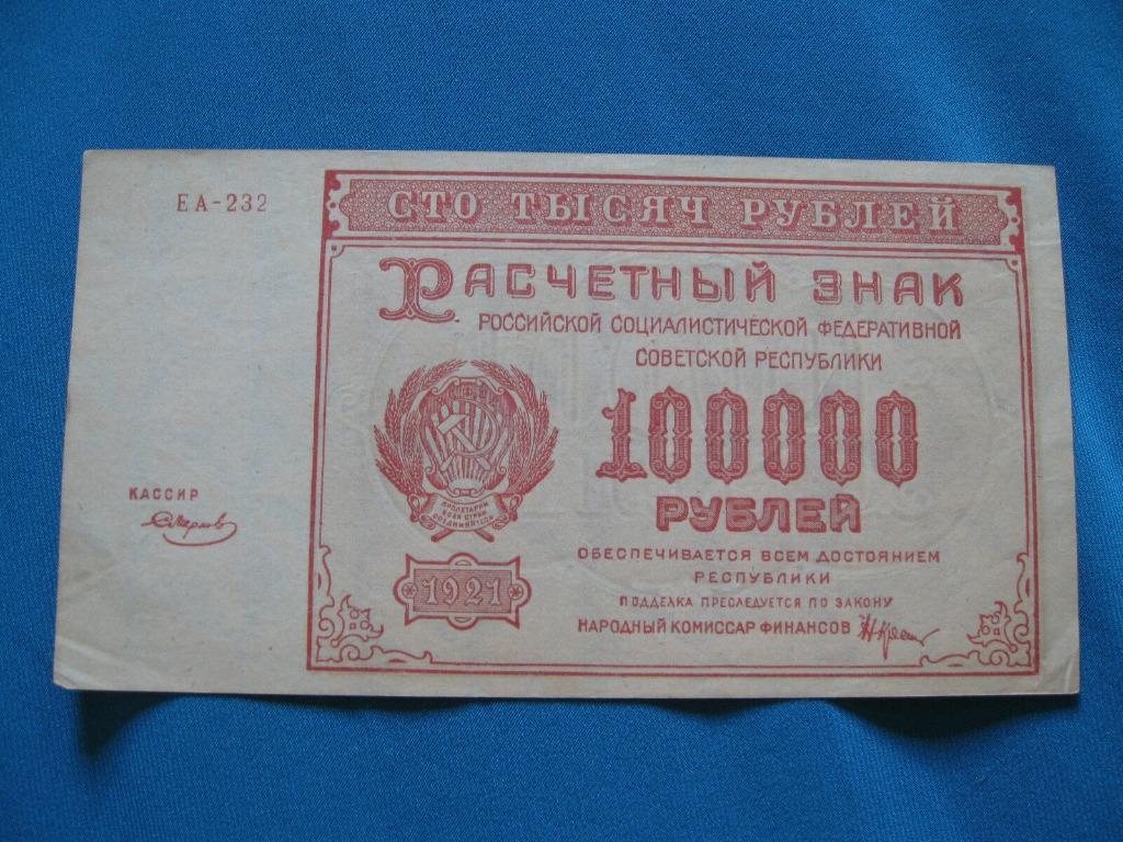 Russia 1921 100000 Rubles Ea 232 Vintage Collectibles Currency On Carousell