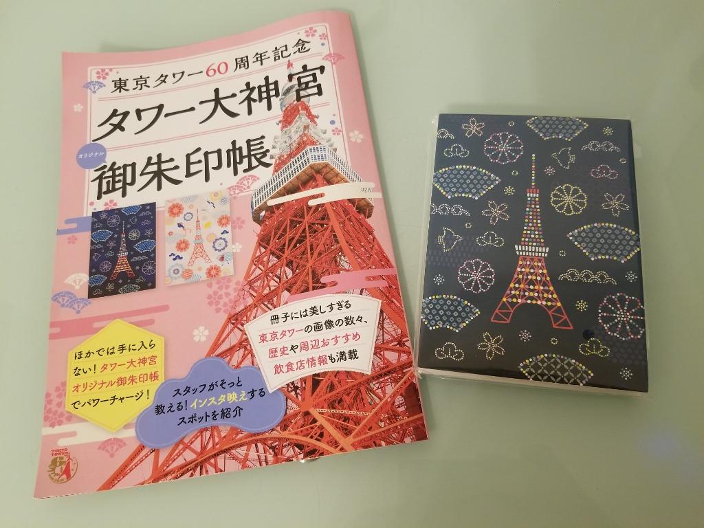 Tokyo Tower Stampbook Goshuin 東京鐵塔大神宮御朱印帳 東京タワー60周年記念 書本 文具 雜誌及其他 Carousell
