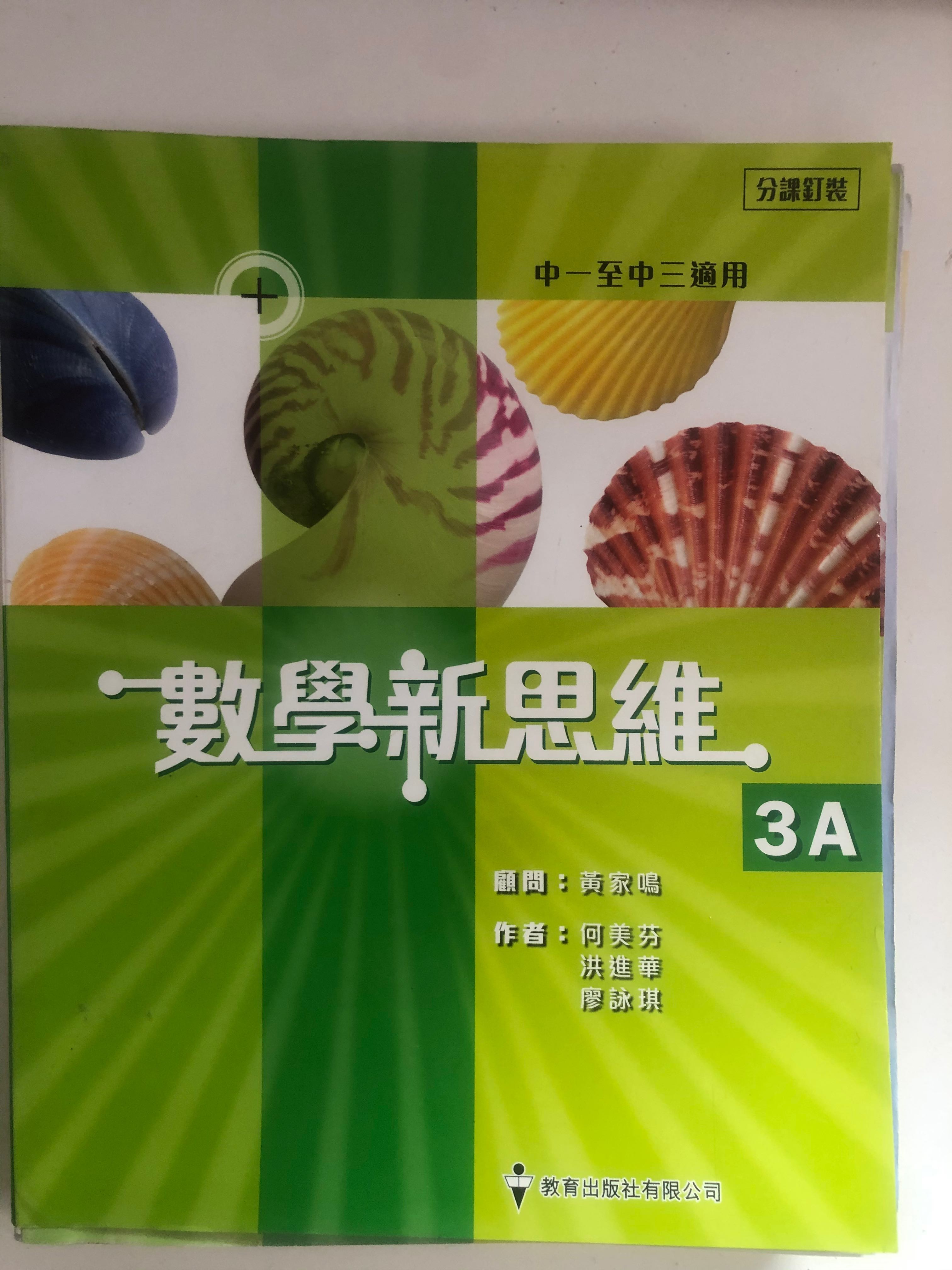 數學新思維3a 中三數學書 教科書 Carousell