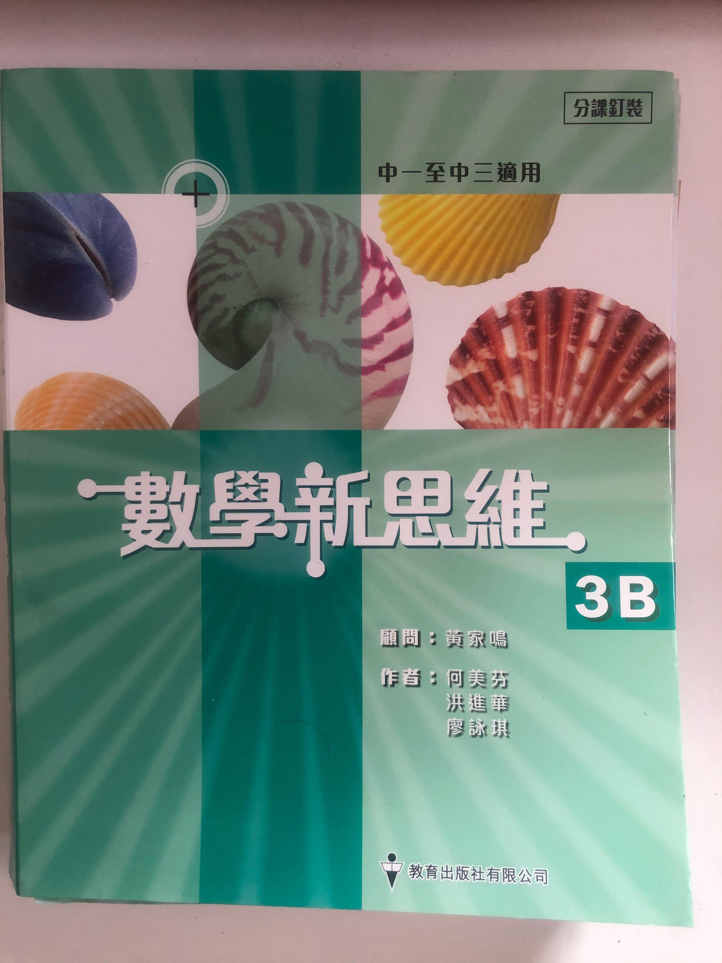 數學新思維3b 中三數學書 教科書 Carousell