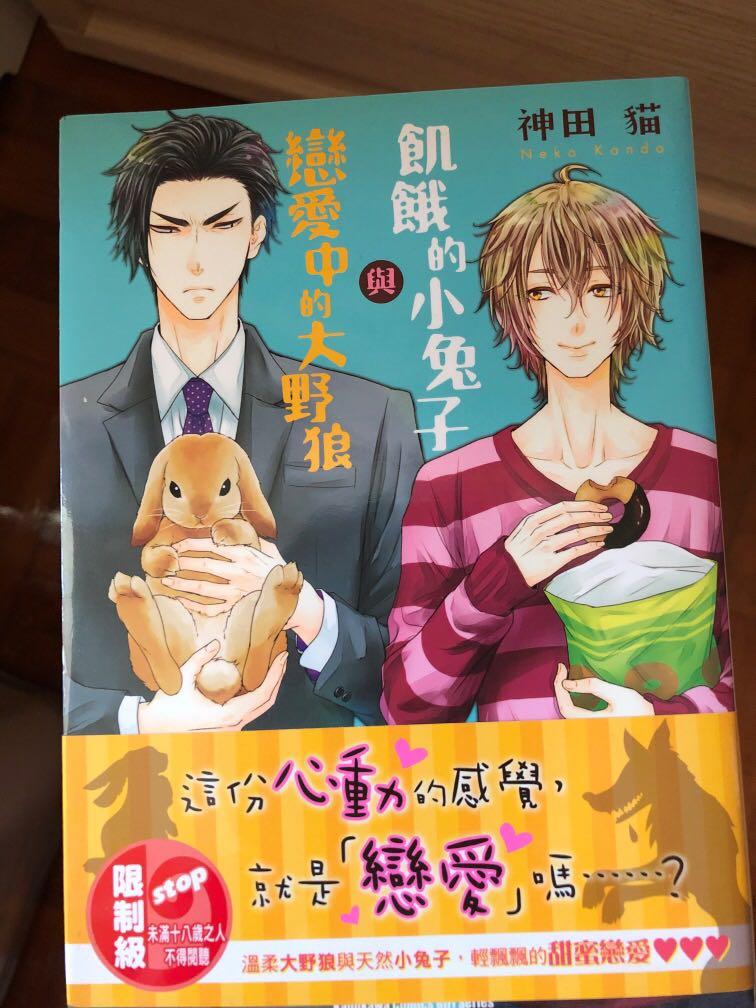 神田貓BL 漫畫飢餓的小兔子與戀愛中的大野狼, 興趣及遊戲, 書本u0026 文具
