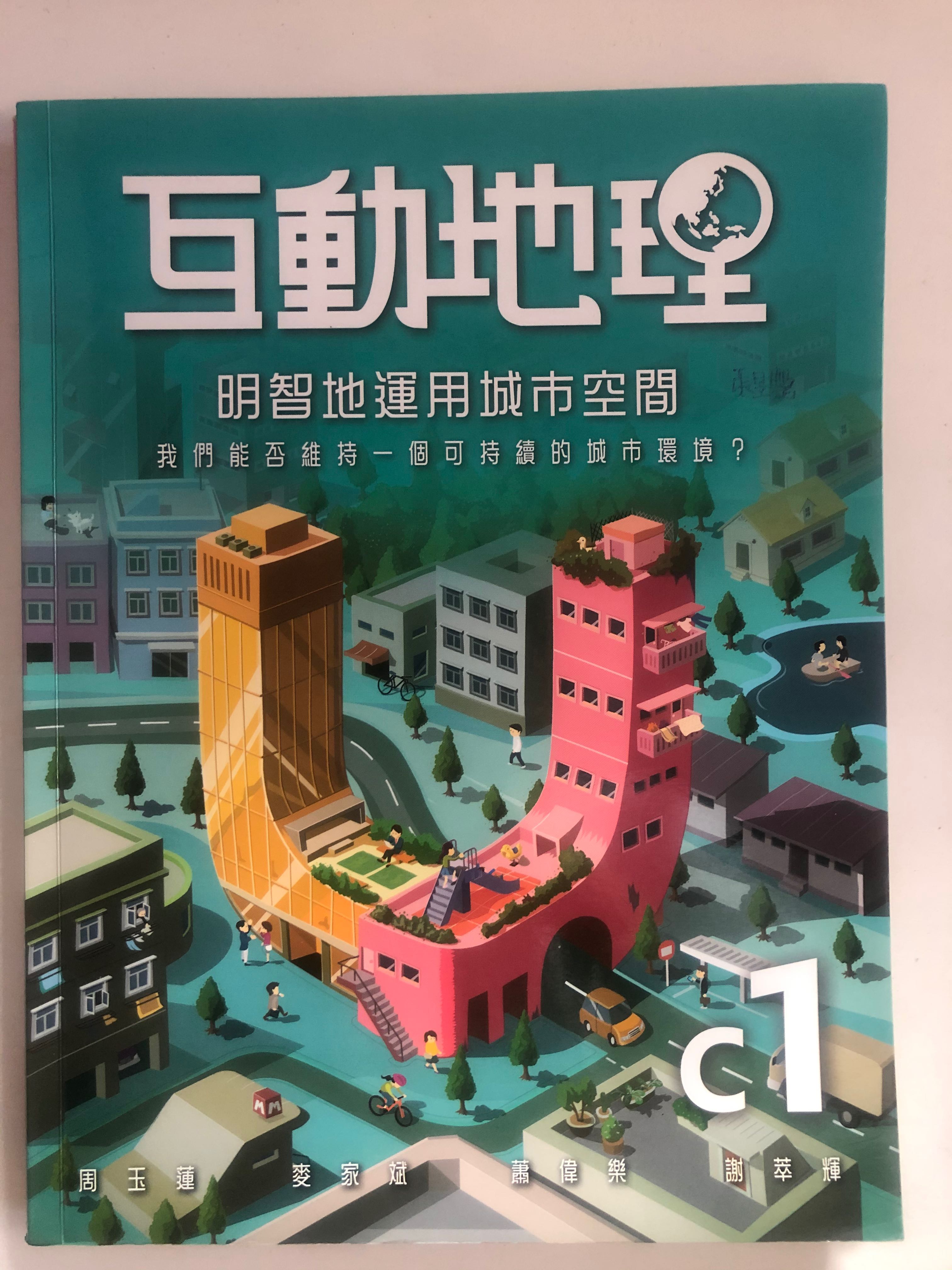 地理書c1, 興趣及遊戲, 書本& 文具, 教科書- Carousell