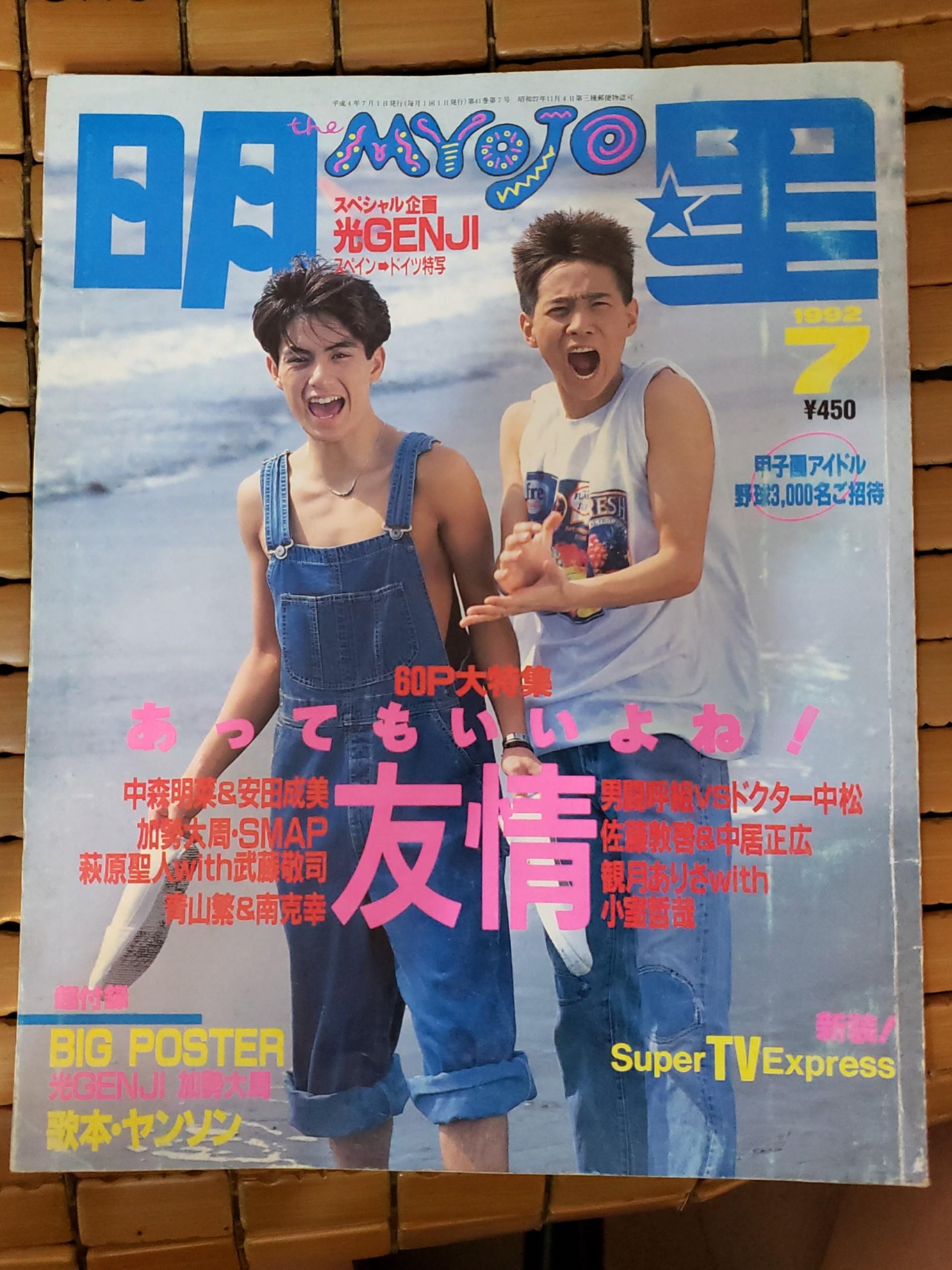 日本明星myojo雜誌1992年7月號光genji Smap 日本明星 Carousell