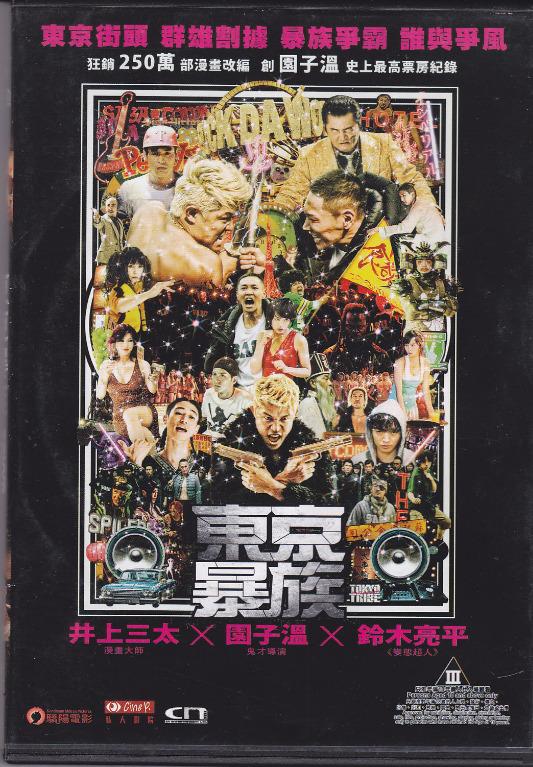 Tokyo Tribe 東京暴族 Dvd 音樂樂器 配件 Cd S Dvd S Other Media Carousell