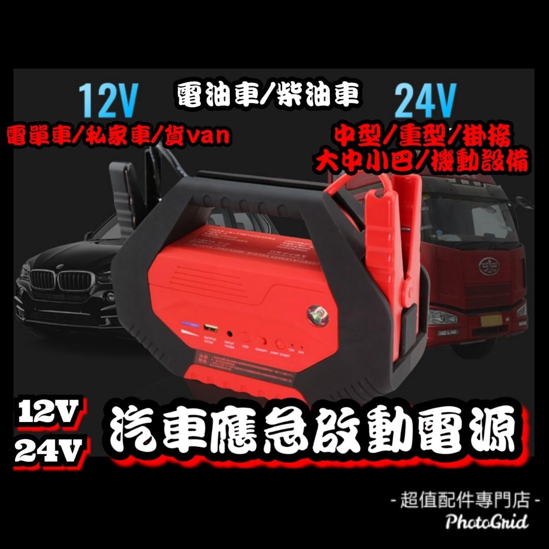 全新12v 24v 汽車應急啟動電源大小貨車校巴旅遊巴所有車輛也適用電油 柴油車多功能過江龍後備電池救車寶免拖車輕巧便攜出口版本三腳充電器部份地區送貨到樓下順豐到付亦可 汽車配件 電子配件