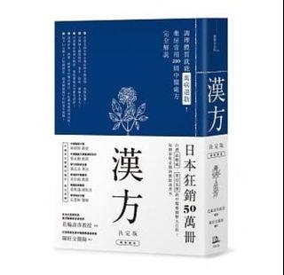 省 44 出版8折訂購台版新書 漢方決定版 在藥房能購買的1則中醫處方完全解說 二版 原價 217 特價 173 書本 文具 小說 故事書