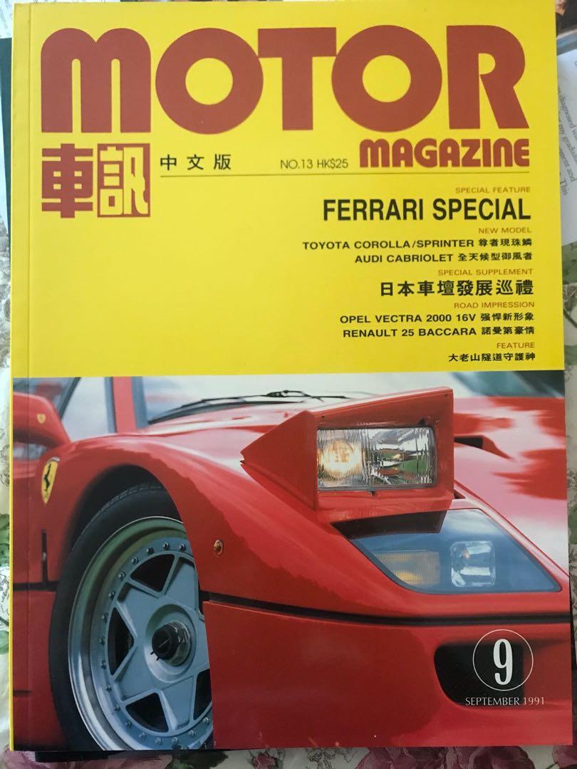 13）90年代初期（1991年）時尚汽車雜誌Motor <車訊> 13, 興趣及遊戲, 收藏品及紀念品, 古董收藏- Carousell