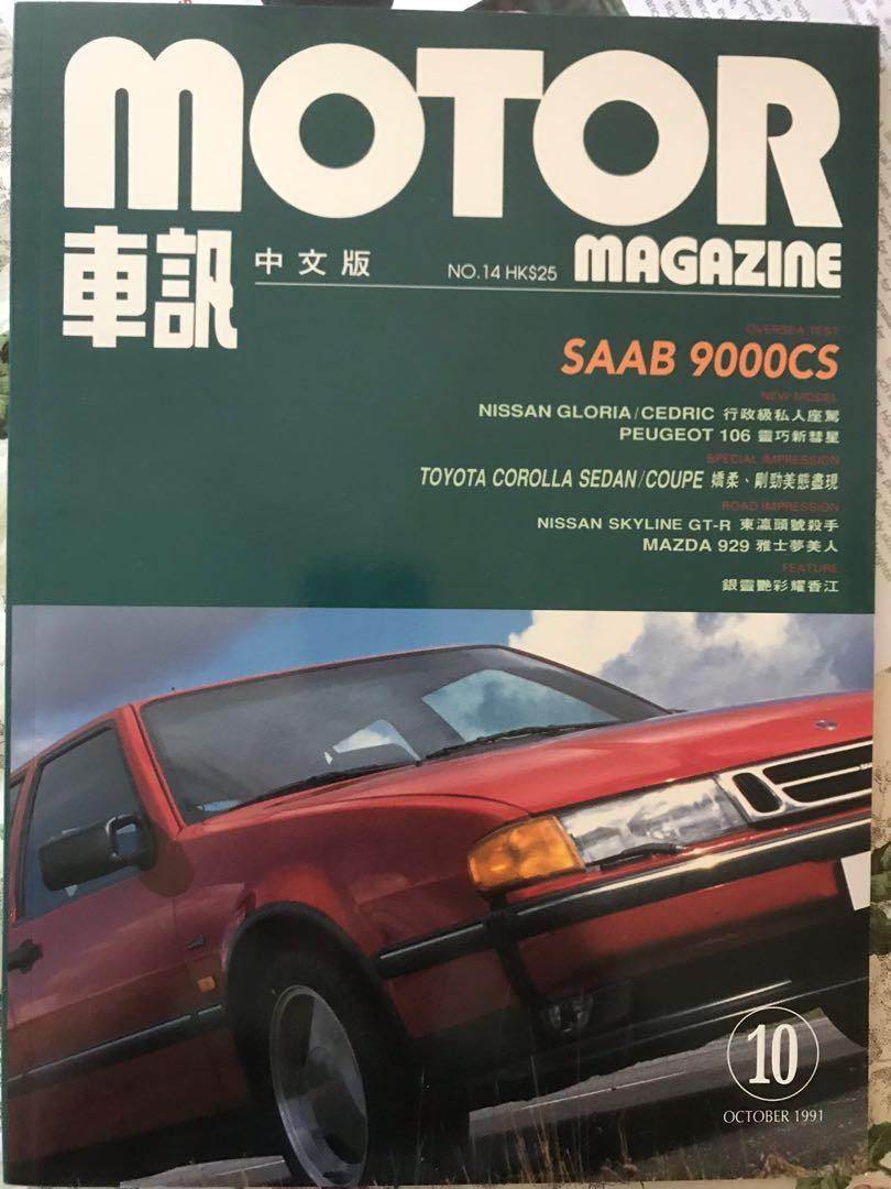 14 90年代初期 1991年 時尚汽車雜誌motor 車訊 14 書本 文具 雜誌及其他 Carousell