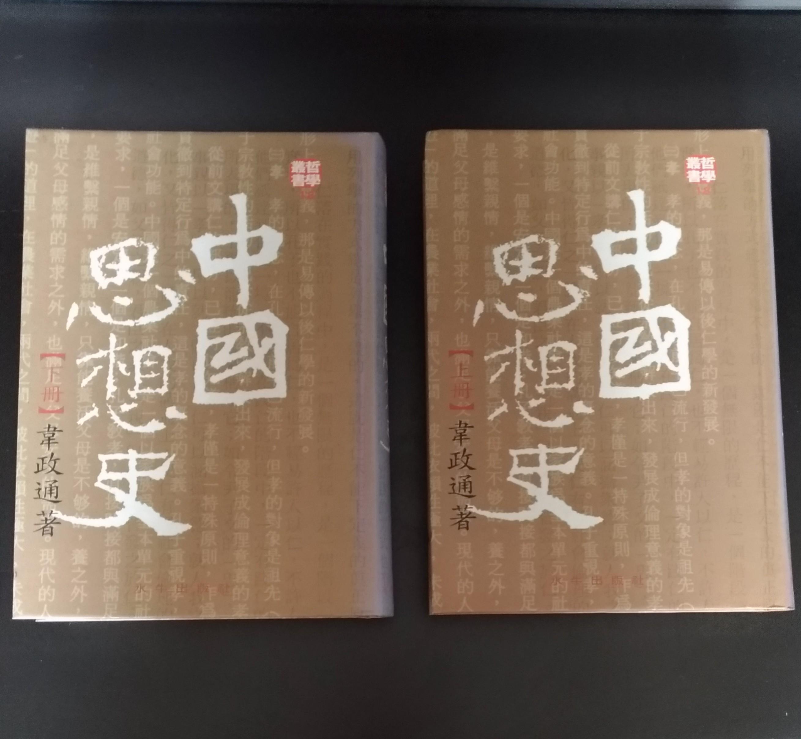 哲學叢書中國思想史(上、下冊) 精裝版韋政通著, 興趣及遊戲, 書本