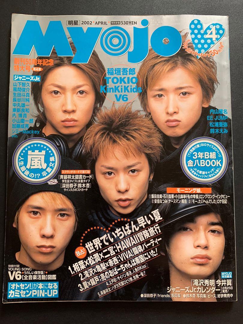 日本偶像雜誌 myojo 2002年4月號 封面 嵐 arashi