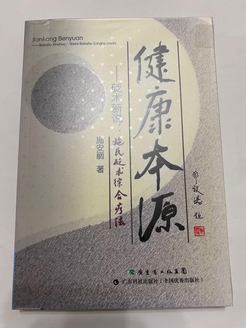 健康本源 砭术新說 施氏砭术綜合疗法 95 新 教科書 Carousell