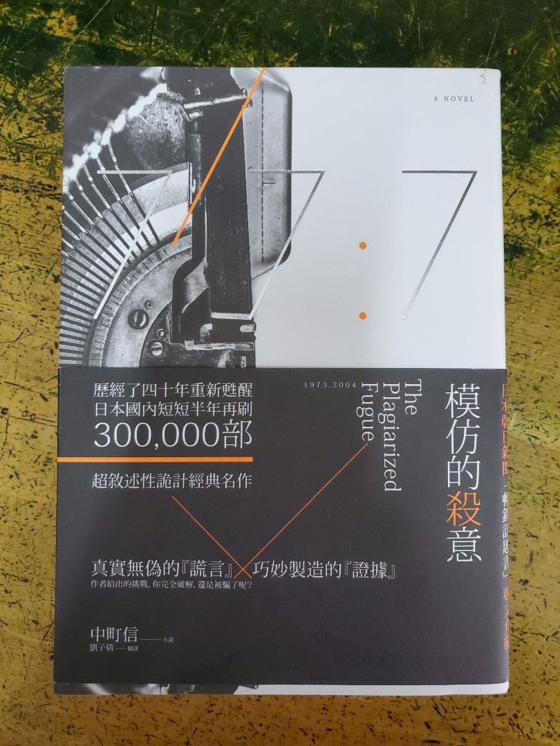 模仿的殺意 中町信 書本 文具 小說 故事書 Carousell