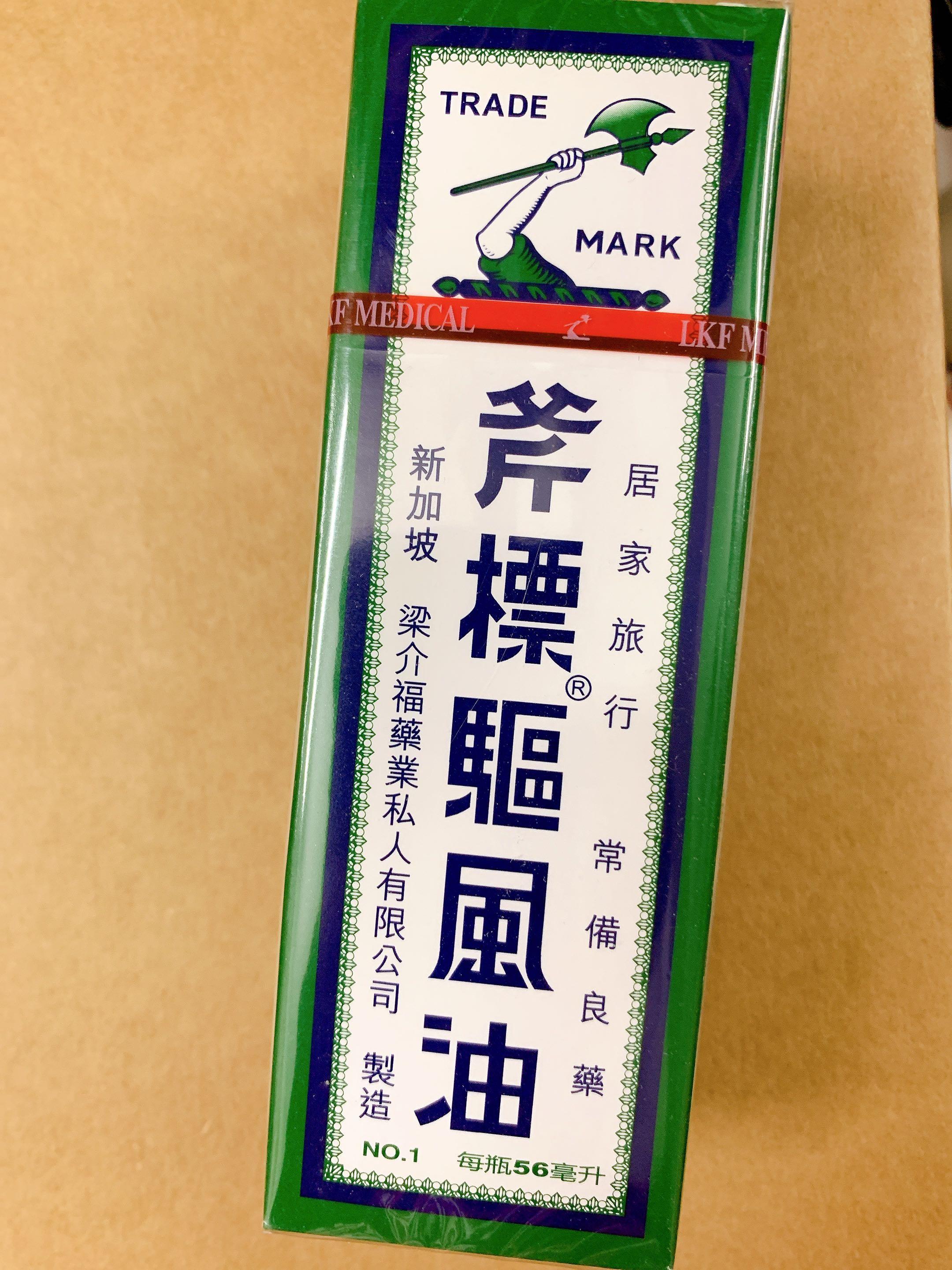 斧標驅風油56ml 全新, 其他, 其他- Carousell